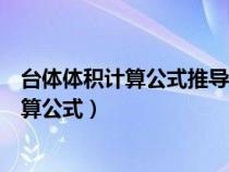 臺(tái)體體積計(jì)算公式推導(dǎo)過程是高中數(shù)學(xué)哪一本(臺(tái)體體積計(jì)算公式) 臺(tái)體體積計(jì)算公式推導(dǎo)過程是高中數(shù)學(xué)哪一本(臺(tái)體體積計(jì)算公式)