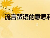 流言蜚語的意思和解釋（流言蜚語的意思）