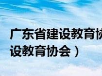 廣東省建設教育協(xié)會培訓證書查詢（廣東省建設教育協(xié)會）