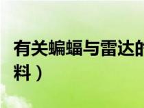 有關(guān)蝙蝠與雷達的資料(有關(guān)蝙蝠和雷達的資料) 有關(guān)蝙蝠與雷達的資料(有關(guān)蝙蝠和雷達的資料)