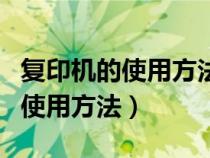 復印機的使用方法圖解復印身份證(復印機的使用方法) 復印機的使用方法圖解復印身份證(復印機的使用方法)