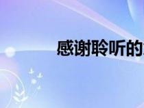 感謝聆聽的意思（聆聽的意思）