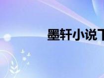 墨軒小說(shuō)下載(墨軒小說(shuō)網(wǎng)) 墨軒小說(shuō)下載(墨軒小說(shuō)網(wǎng))