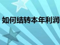 如何結(jié)轉(zhuǎn)本年利潤例題（如何結(jié)轉(zhuǎn)本年利潤）