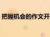 把握機會的作文開頭結(jié)尾（把握機會的作文）
