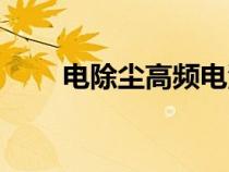 電除塵高頻電源工作原理（電除塵）