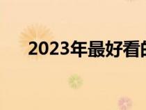 2023年最好看的小說（最好看的小說）