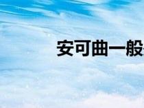 安可曲一般是什么歌（安可曲）
