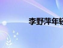 李野萍年輕時(shí)照片（李野萍）