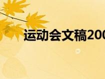 運動會文稿200字左右（運動會文稿）