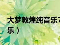 大夢(mèng)敦煌純音樂(lè)7分鐘(大夢(mèng)敦煌朗誦背景音樂(lè)) 大夢(mèng)敦煌純音樂(lè)7分鐘(大夢(mèng)敦煌朗誦背景音樂(lè))