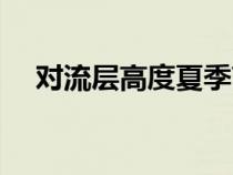 對流層高度夏季高于冬季（對流層高度）