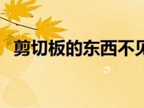 剪切板的東西不見了怎么找回來（剪切板）