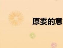 原委的意思和解釋（原委）