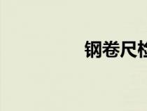 鋼卷尺檢定臺(tái)（鋼卷尺）