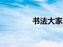書法大家米芾（書法大家）