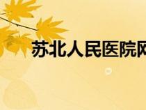 蘇北人民醫(yī)院網(wǎng)上預(yù)約掛號(hào)（蘇北人）