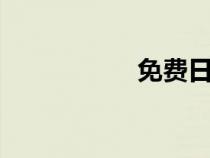 免費(fèi)日本漫畫19歲禁