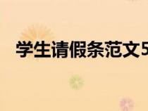 學生請假條范文500字（學生請假條范文）