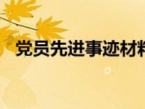 黨員先進(jìn)事跡材料500字（黨員先進(jìn)事跡）