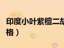 印度小葉紫檀二胡架子（印度小葉紫檀二胡價(jià)格）