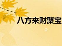 八方來(lái)財(cái)聚寶盆圖片（聚寶盆圖片）