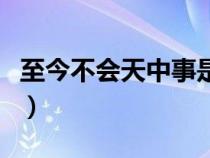 至今不會(huì)天中事是哪個(gè)節(jié)日(至今不會(huì)天中事) 至今不會(huì)天中事是哪個(gè)節(jié)日(至今不會(huì)天中事)