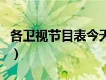 各衛(wèi)視節(jié)目表今天節(jié)目表全部(各衛(wèi)視節(jié)目表) 各衛(wèi)視節(jié)目表今天節(jié)目表全部(各衛(wèi)視節(jié)目表)