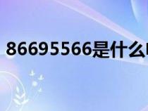 86695566是什么電話(95566是什么電話) 86695566是什么電話(95566是什么電話)