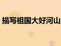 描寫祖國大好河山的詩句（大好河山的詩句）