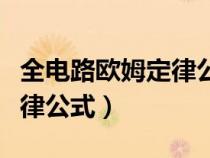 全電路歐姆定律公式怎么推導(dǎo)（全電路歐姆定律公式）