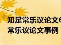 知足常樂(lè)議論文600字(多含名人例子)（知足常樂(lè)議論文事例）