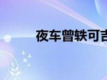 夜車曾軼可吉他譜（夜車曾軼可）