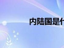 內陸國是什么意思（內陸國）