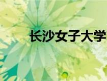 長沙女子大學(xué)官網(wǎng)（長沙女子大學(xué)）