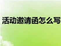 活動(dòng)邀請函怎么寫模板（活動(dòng)邀請函怎么寫）