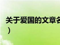 關(guān)于愛國的文章名家名篇（有關(guān)于愛國的文章）