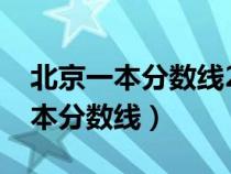 北京一本分數(shù)線2023最低分數(shù)多少（北京一本分數(shù)線）