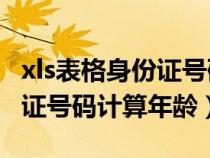 xls表格身份證號碼計算年齡（excel表格身份證號碼計算年齡）