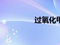 過(guò)氧化甲乙酮（甲乙酮）