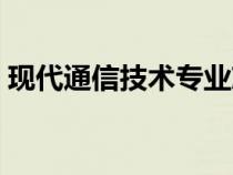 現(xiàn)代通信技術(shù)專業(yè)就業(yè)崗位(現(xiàn)代通信技術(shù)) 現(xiàn)代通信技術(shù)專業(yè)就業(yè)崗位(現(xiàn)代通信技術(shù))
