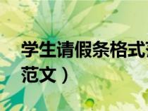 學(xué)生請(qǐng)假條格式范文20篇(學(xué)生請(qǐng)假條格式范文) 學(xué)生請(qǐng)假條格式范文20篇(學(xué)生請(qǐng)假條格式范文)