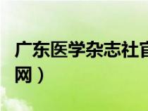 廣東醫(yī)學(xué)雜志社官網(wǎng)招聘(廣東醫(yī)學(xué)雜志社官網(wǎng)) 廣東醫(yī)學(xué)雜志社官網(wǎng)招聘(廣東醫(yī)學(xué)雜志社官網(wǎng))