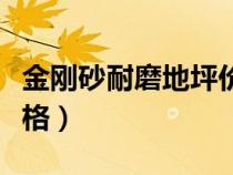 金剛砂耐磨地坪價(jià)格多少（金剛砂耐磨地面價(jià)格）