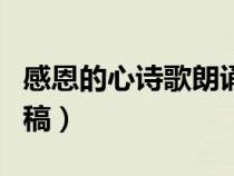 感恩的心詩歌朗誦稿范文（感恩的心詩歌朗誦稿）