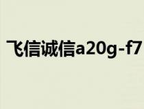 飛信誠信a20g-f7（中信飛天誠信驅(qū)動(dòng)下載）