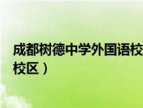 成都樹德中學(xué)外國語校區(qū)錄取分?jǐn)?shù)線(成都樹德中學(xué)外國語校區(qū)) 成都樹德中學(xué)外國語校區(qū)錄取分?jǐn)?shù)線(成都樹德中學(xué)外國語校區(qū))