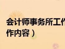 會計師事務(wù)所工作內(nèi)容描述(會計師事務(wù)所工作內(nèi)容) 會計師事務(wù)所工作內(nèi)容描述(會計師事務(wù)所工作內(nèi)容)
