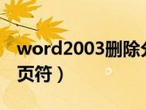 word2003刪除分頁(yè)符（word文檔中刪除分頁(yè)符）