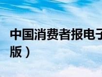 中國(guó)消費(fèi)者報(bào)電子版下載(中國(guó)消費(fèi)者報(bào)電子版) 中國(guó)消費(fèi)者報(bào)電子版下載(中國(guó)消費(fèi)者報(bào)電子版)